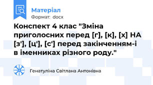 Конспект 4 клас "Зміна приголосних перед [г], [к], [х] НА [з'], [ц'], [с'] перед закінченням-і  в іменниках різного роду."