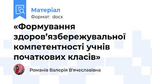 «Формування здоров’язбережувальної  компетентності учнів початкових класів»