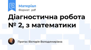 Діагностична робота № 2, з математики
