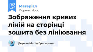 Зображення кривих ліній на сторінці зошита без лініювання