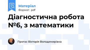 Діагностична робота №6, з математики