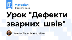 Урок "Дефекти зварних  швів"