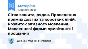 Сітка зошита, рядок. Проведення прямих довгих та коротких ліній. Розвиток зв'язного мовлення. Мовленнєві форми привітання і прощання