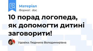 10 порад логопеда, як допомогти дитині заговорити!