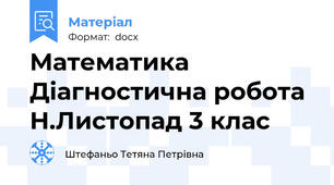 Математика Діагностична робота Н.Листопад 3 клас