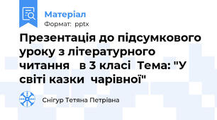 Презентація до підсумкового уроку з літературного читання   в 3 класі  Тема: "У світі казки  чарівної"