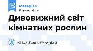 Дивовижний світ кімнатних рослин