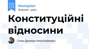 Конституційні відносини