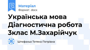 Українська мова Діагностична робота 3клас М.Захарійчук