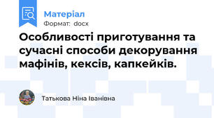 Особливості приготування та сучасні способи декорування мафінів, кексів, капкейків.
