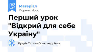 Перший урок "Відкрий для себе Україну"