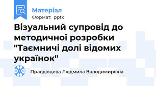 Візуальний супровід до методичної розробки "Таємничі долі відомих українок"