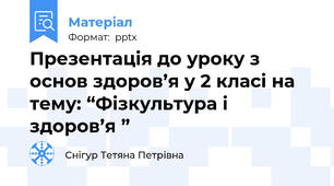 Презентація до уроку з основ здоров’я у 2 класі на тему: “Фізкультура і здоров’я ”