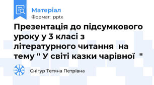 Презентація до підсумкового уроку у 3 класі з літературного читання  на тему " У світі казки чарівної  "
