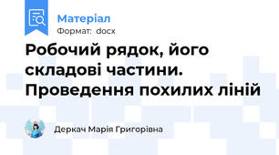 Робочий рядок, його складові частини. Проведення похилих ліній