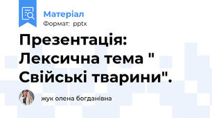 Презентація: Лексична тема " Свійські тварини".