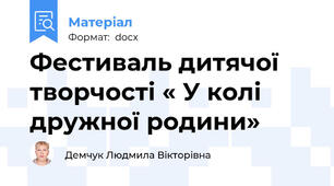 Фестиваль дитячої творчості « У колі дружної родини»