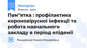 Пам"ятка : профілактика короновірусної інфекції та робота навчального  закладу в період епідемії