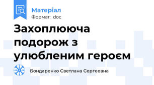 Захоплююча подорож з улюбленим героєм
