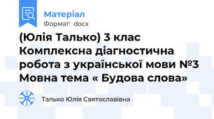 (Юлія Талько) 3 клас Комплексна діагностична робота з української мови №3 Мовна тема « Будова слова»