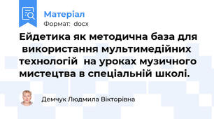 Ейдетика як методична база для   використання мультимедійних технологій  на уроках музичного мистецтва в спеціальній школі.