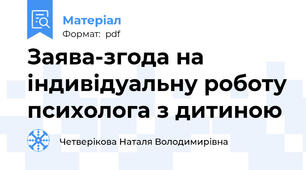Заява-згода на індивідуальну роботу психолога з дитиною