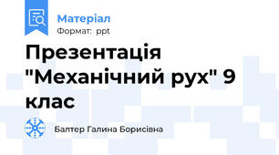 Презентація "Механічний рух" 9 клас