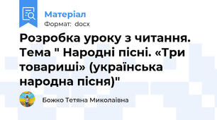 Розробка уроку з читання. Тема " Народні пісні. «Три товариші» (українська народна пісня)"