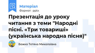 Презентація до уроку читання з теми "Народні пісні. «Три товариші» (українська народна пісня)"