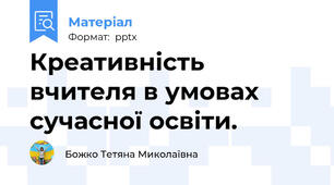 Креативність вчителя в умовах сучасної освіти.