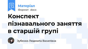 Конспект пізнавального заняття в старшій групі