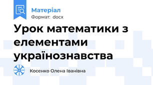 Урок математики з елементами українознавства