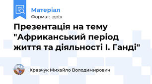 Презентація на тему "Африканський період життя та діяльності І. Ганді"