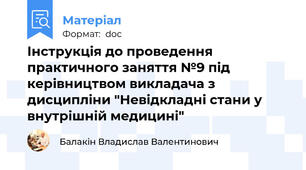 Інструкція до проведення практичного заняття №9 під керівництвом викладача з дисципліни "Невідкладні стани у внутрішній медицині"