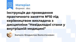 Інструкція до проведення практичного заняття №10 під керівництвом викладача з дисципліни "Невідкладні стани у внутрішній медицині"