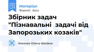 Збірник задач "Пізнавальні  задачі від Запорозьких козаків"