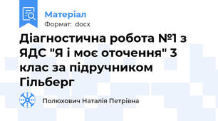 Діагностична робота №1 з ЯДС "Я і моє оточення" 3 клас за підручником Гільберг
