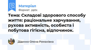 Тема: Складові здорового способу життя: раціональне харчування, рухова активність, особиста і побутова гігієна, відпочинок.