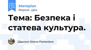 Тема: Безпека і статева культура.