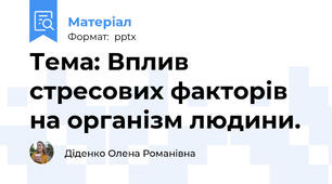 Тема: Вплив стресових факторів на організм людини.