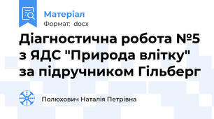 Діагностична робота №5 з ЯДС "Природа влітку" за підручником Гільберг