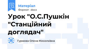 Урок "О.С.Пушкін "Станційний доглядач"