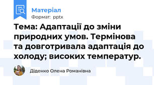 Тема: Адаптації до зміни природних умов. Термінова та довготривала адаптація до холоду; високих температур.
