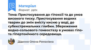 Тема: Пристосування до гіпоксії та до умов високого тиску. Пристосування водних тварин до змін вмісту кисню у воді, до субекстремальних глибин. Збереження  водно-сольового гомеостазу в умовах гіпо- та гіпертонічного середовища.