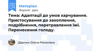 Тема: Адаптації до умов харчування. Пристосування до захоплення, подрібнення, перетравлення їжі. Перенесення голоду.
