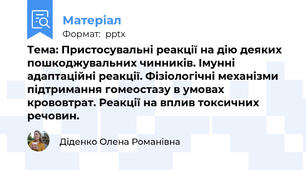 Тема: Пристосувальні реакції на дію деяких пошкоджувальних чинників. Імунні адаптаційні реакції. Фізіологічні механізми підтримання гомеостазу в умовах крововтрат. Реакції на вплив токсичних речовин.