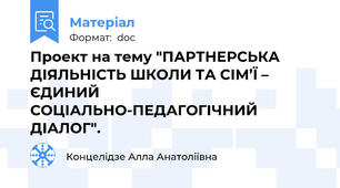 Проект на тему "ПАРТНЕРСЬКА  ДІЯЛЬНІСТЬ ШКОЛИ ТА СІМ’Ї – ЄДИНИЙ СОЦІАЛЬНО-ПЕДАГОГІЧНИЙ ДІАЛОГ".