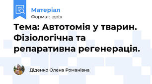 Тема: Автотомія у тварин. Фізіологічна та репаративна регенерація.