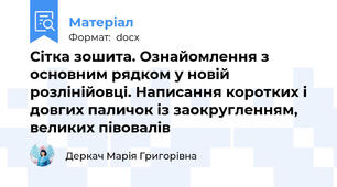 Сітка зошита. Ознайомлення з основним рядком у новій розлінійовці. Написання коротких і довгих паличок із заокругленням, великих півовалів