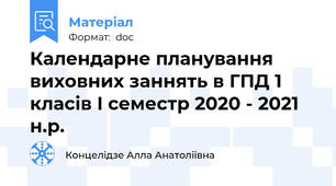 Календарне планування виховних заннять в ГПД 1 класів I семестр 2020 - 2021 н.р.